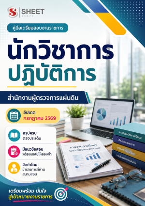 นักวิชาการปฏิบัติการ สำนักงานผู้ตรวจการแผ่นดิน