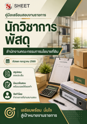 นักวิชาการพัสดุ สำนักงานคณะกรรมการนโยบายที่ดินแห่งชาติ