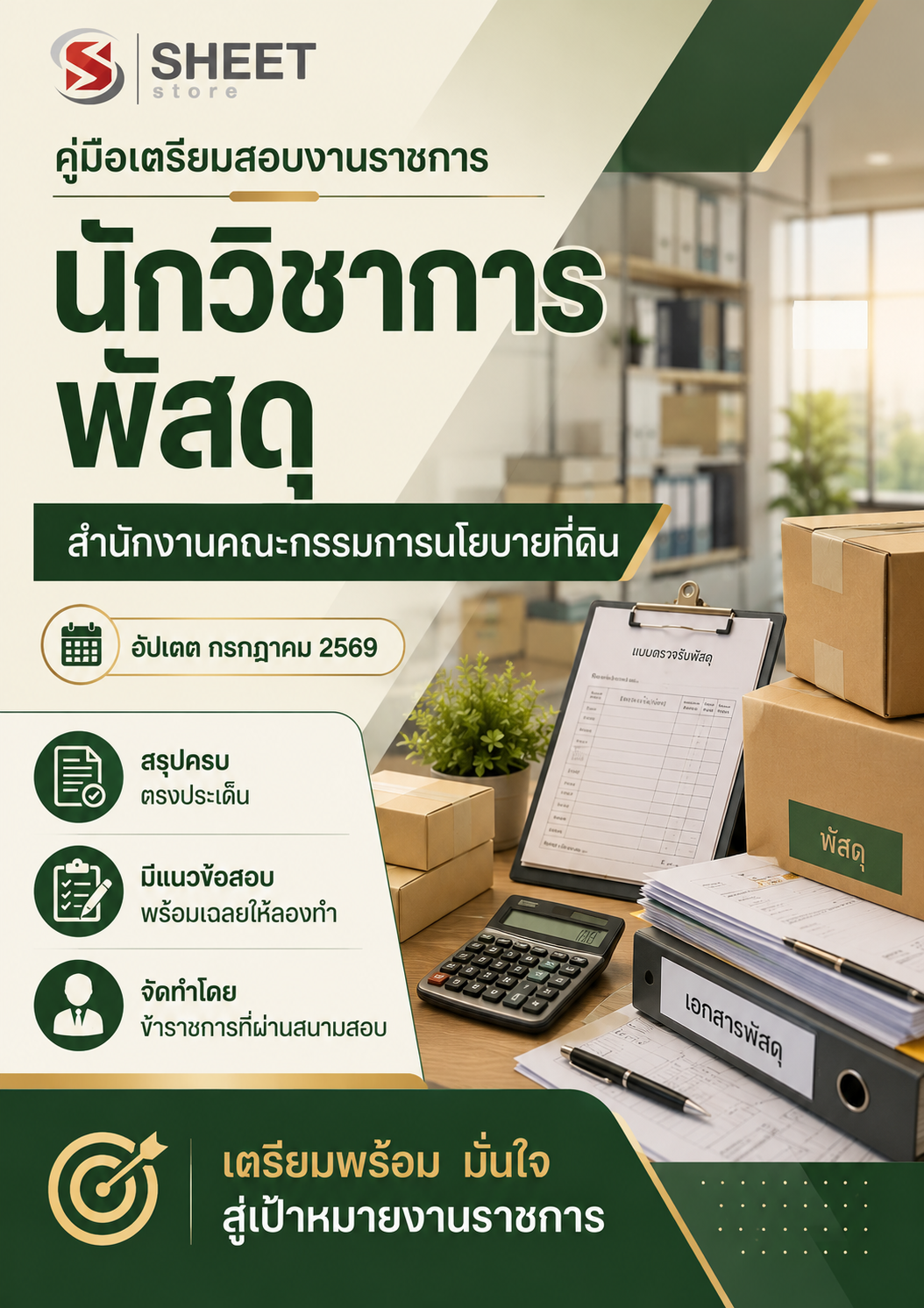 นักวิชาการพัสดุ สำนักงานคณะกรรมการนโยบายที่ดินแห่งชาติ