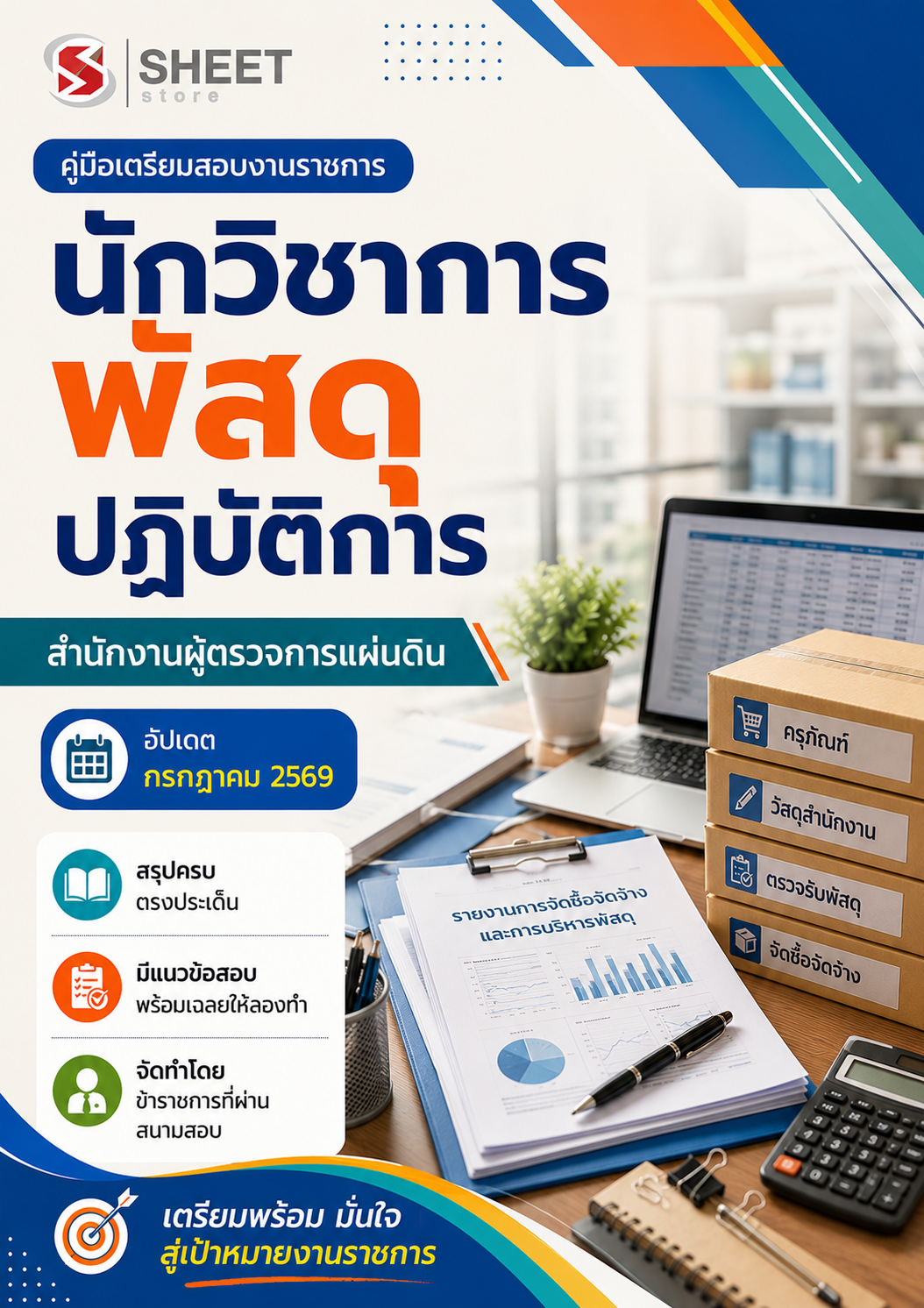 นักวิชาการพัสดุปฏิบัติการ สำนักงานผู้ตรวจการแผ่นดิน