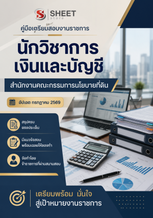 นักวิชาการเงินและบัญชี สำนักงานคณะกรรมการนโยบายที่ดินแห่งชาติ