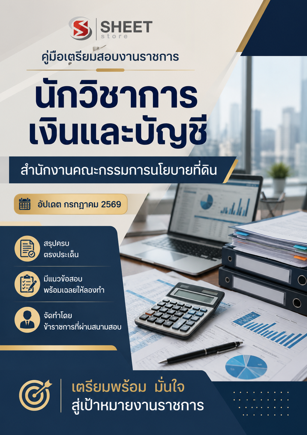 นักวิชาการเงินและบัญชี สำนักงานคณะกรรมการนโยบายที่ดินแห่งชาติ