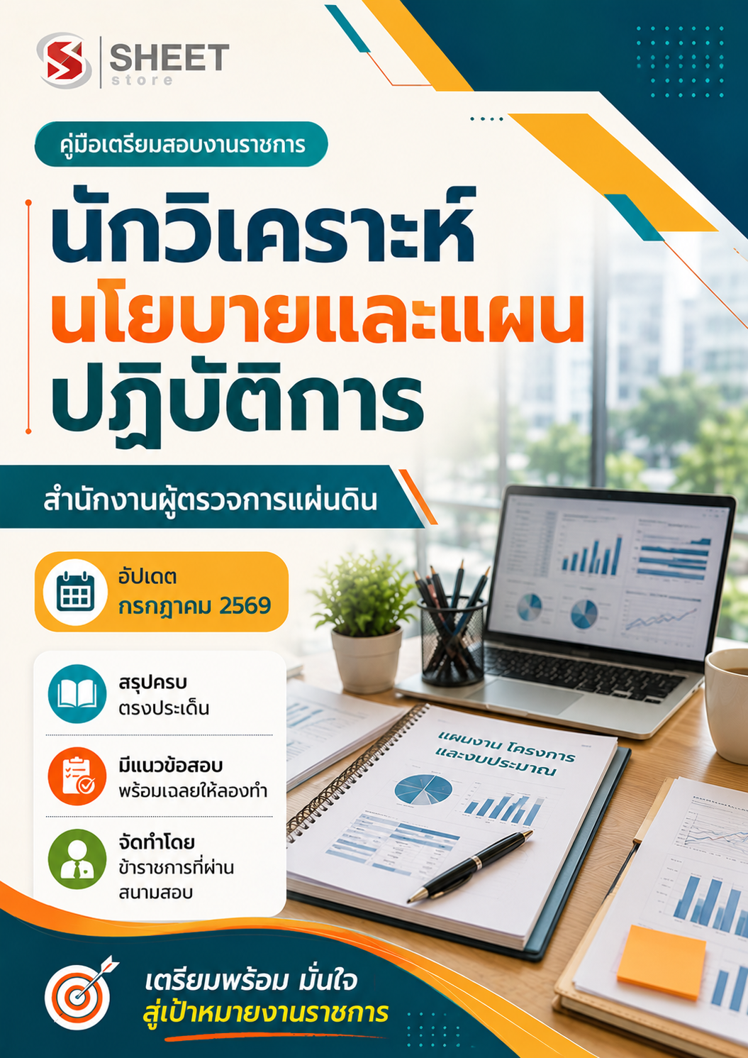 นักวิเคราะห์นโยบายและแผนปฏิบัติการ สำนักงานผู้ตรวจการแผ่นดิน