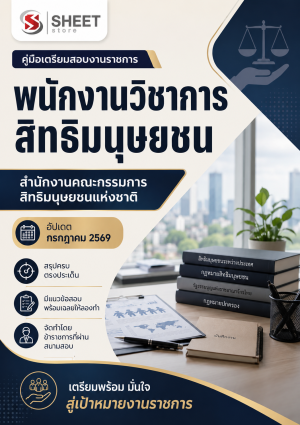 พนักงานวิชาการสิทธิมนุษยชน สำนักงานคณะกรรมการสิทธิมนุษยชนแห่งชาติ