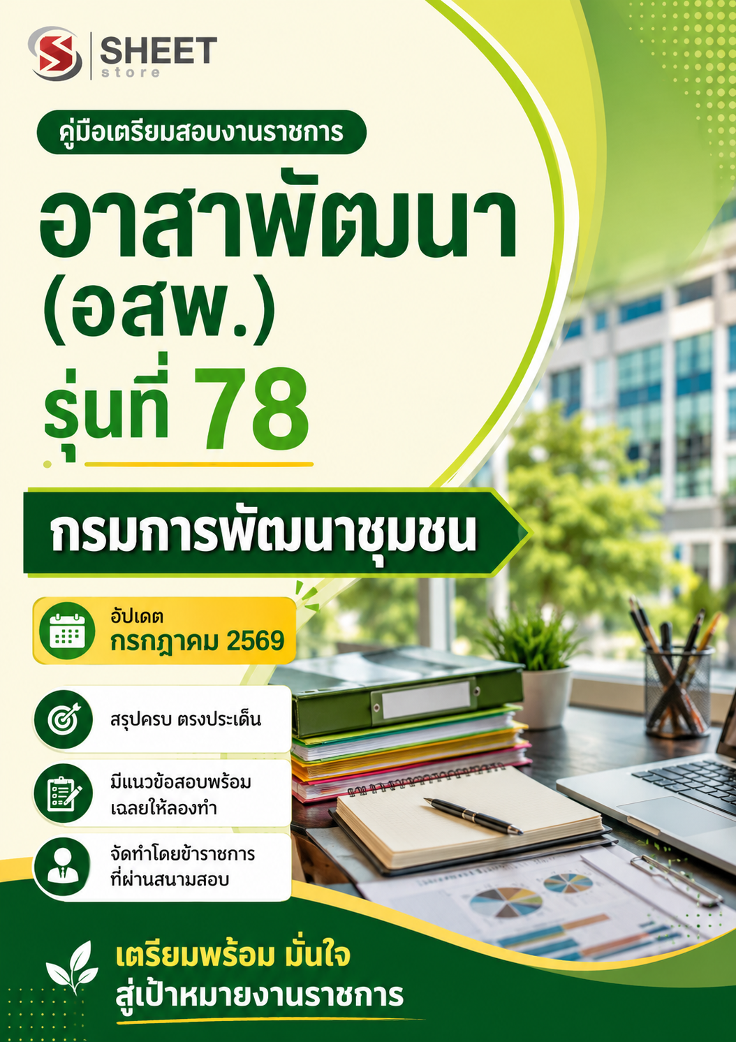 อาสาพัฒนา (อสพ.) รุ่นที่ 78