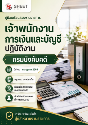 เจ้าพนักงานการเงินและบัญชีปฏิบัติงาน กรมบังคับคดี