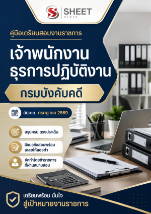 เจ้าพนักงานธุรการปฏิบัติงาน กรมบังคับคดี