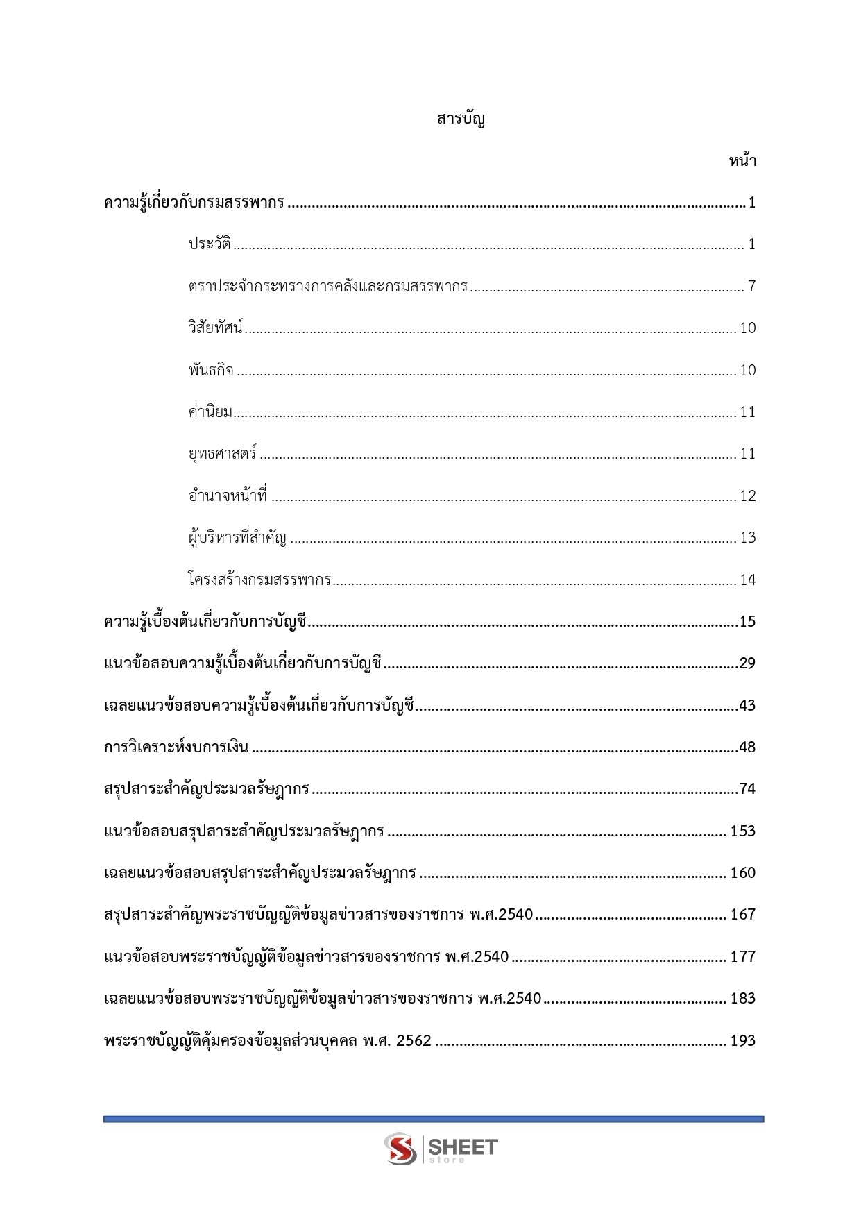 นักตรวจสอบภาษีปฏิบัติการ กรมสรรพากร
