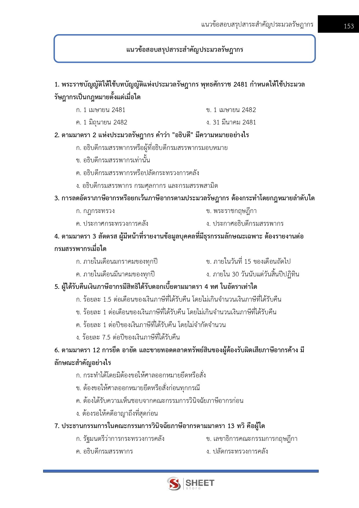 นักตรวจสอบภาษีปฏิบัติการ กรมสรรพากร