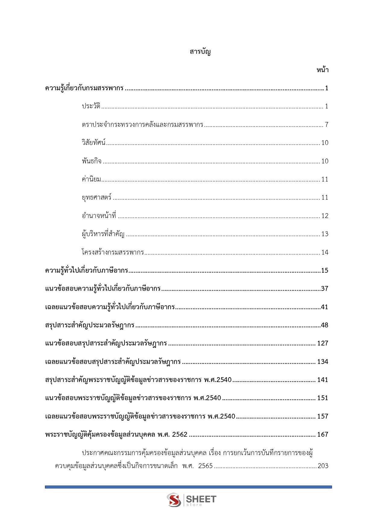 นักวิชาการสรรพากรปฏิบัติการ กรมสรรพากร