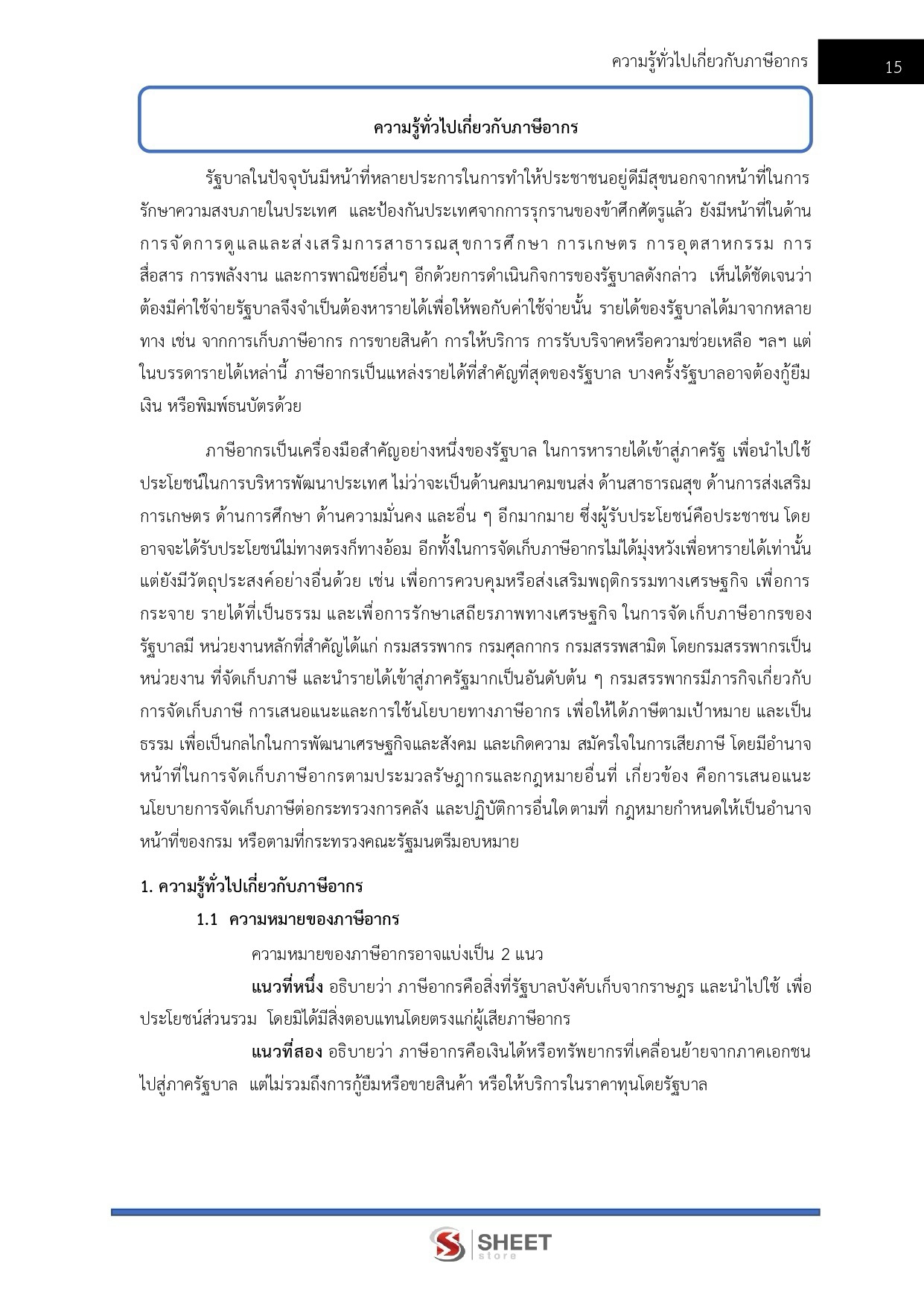 นักวิชาการสรรพากรปฏิบัติการ กรมสรรพากร