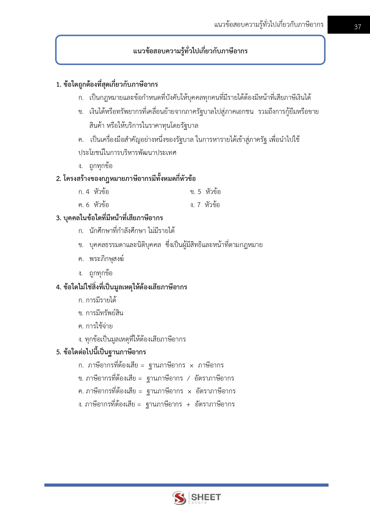 นักวิชาการสรรพากรปฏิบัติการ กรมสรรพากร