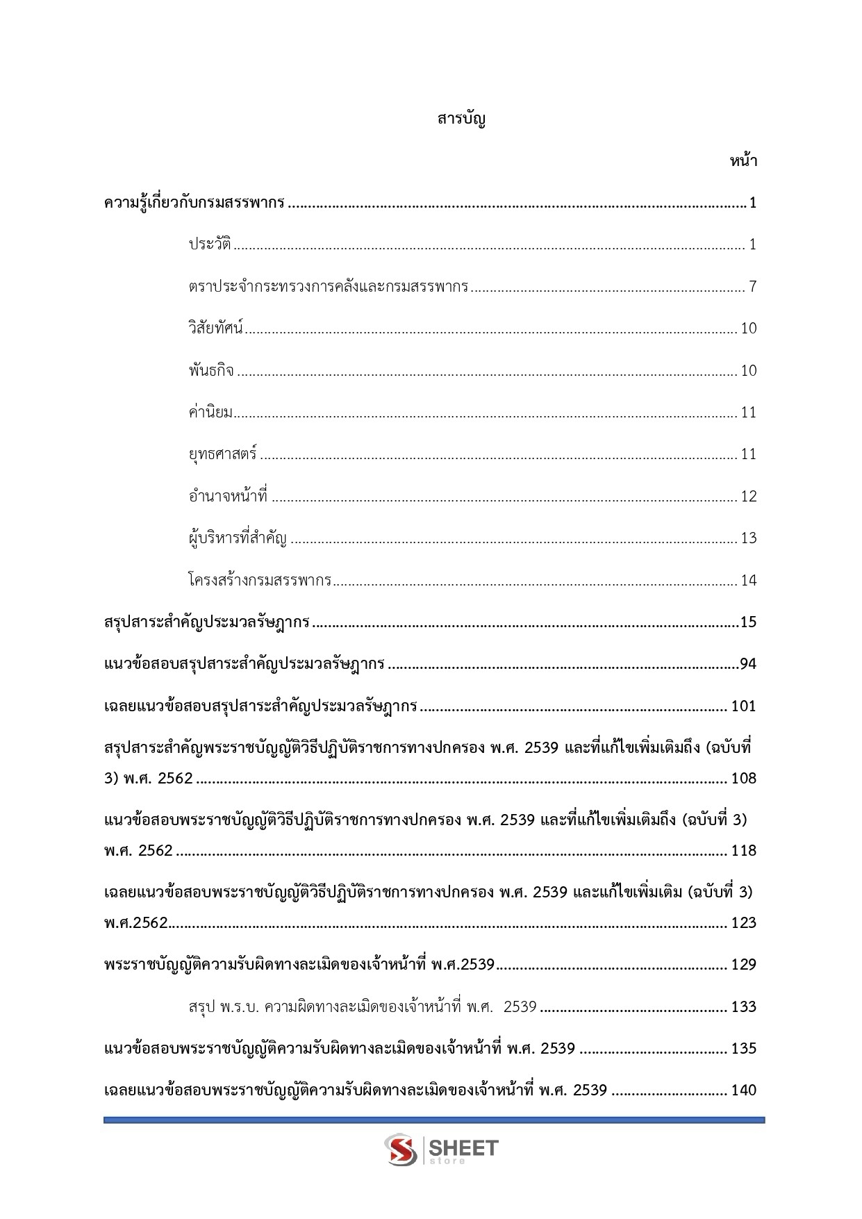 นิติกรปฏิบัติการ กรมสรรพากร