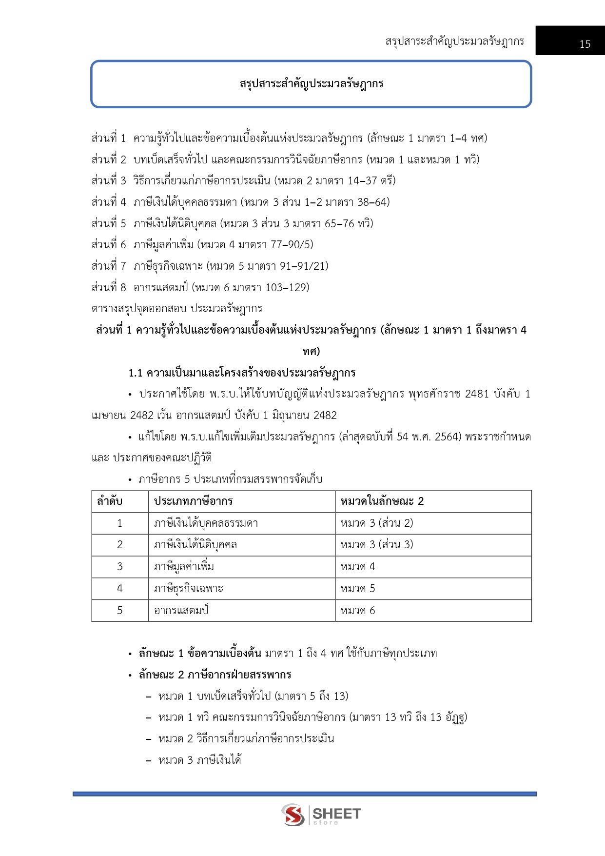 นิติกรปฏิบัติการ กรมสรรพากร