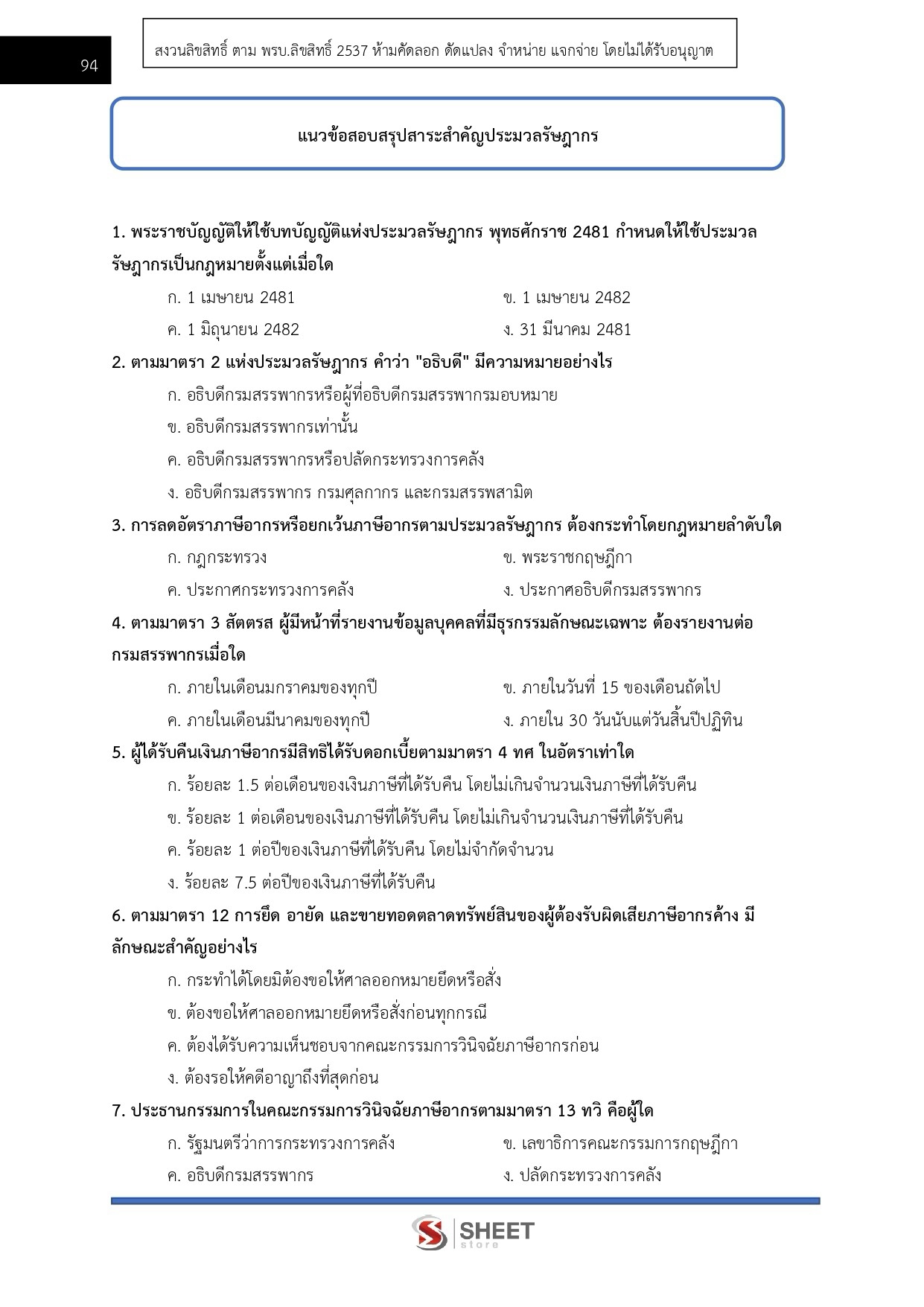 นิติกรปฏิบัติการ กรมสรรพากร