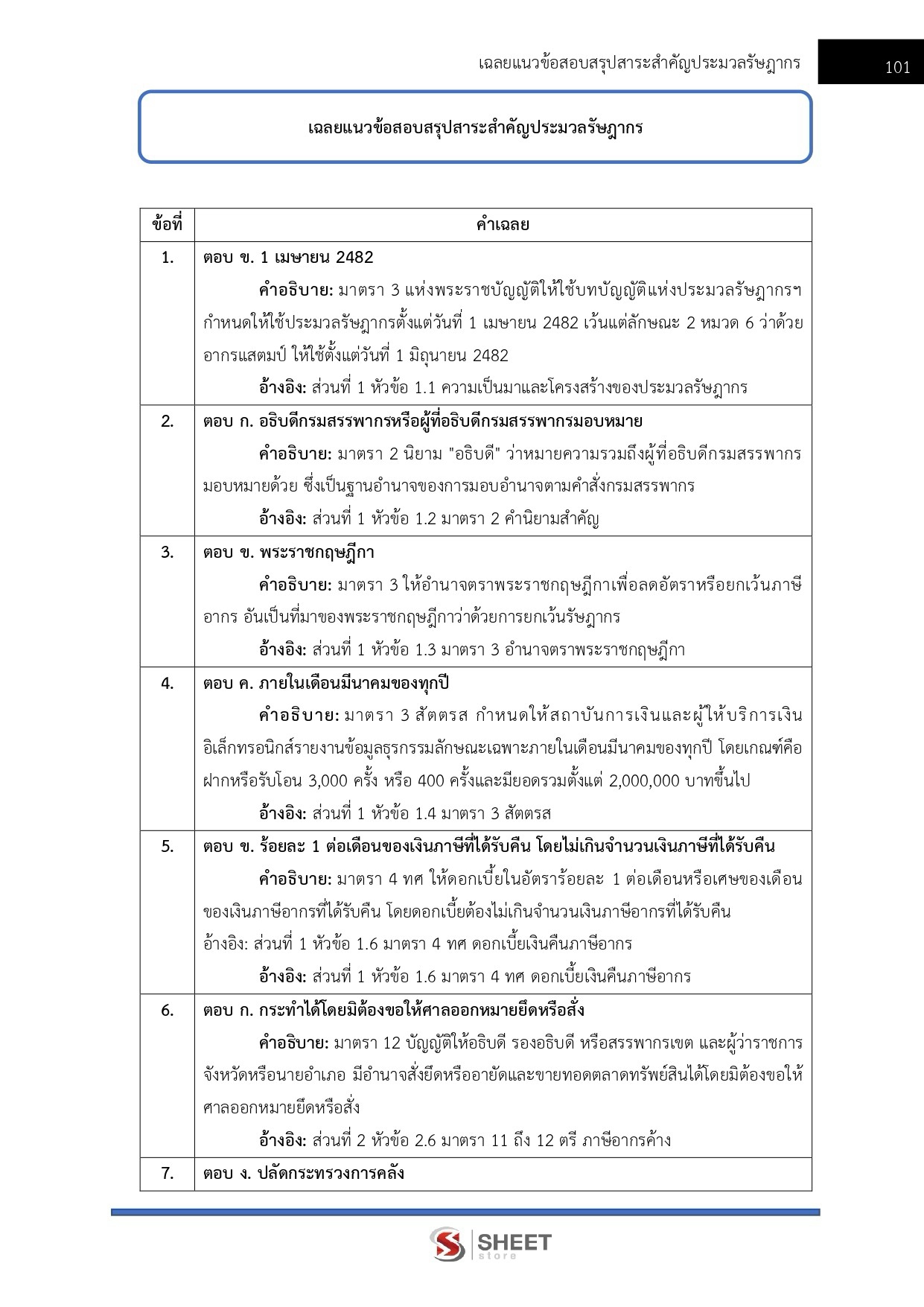 นิติกรปฏิบัติการ กรมสรรพากร