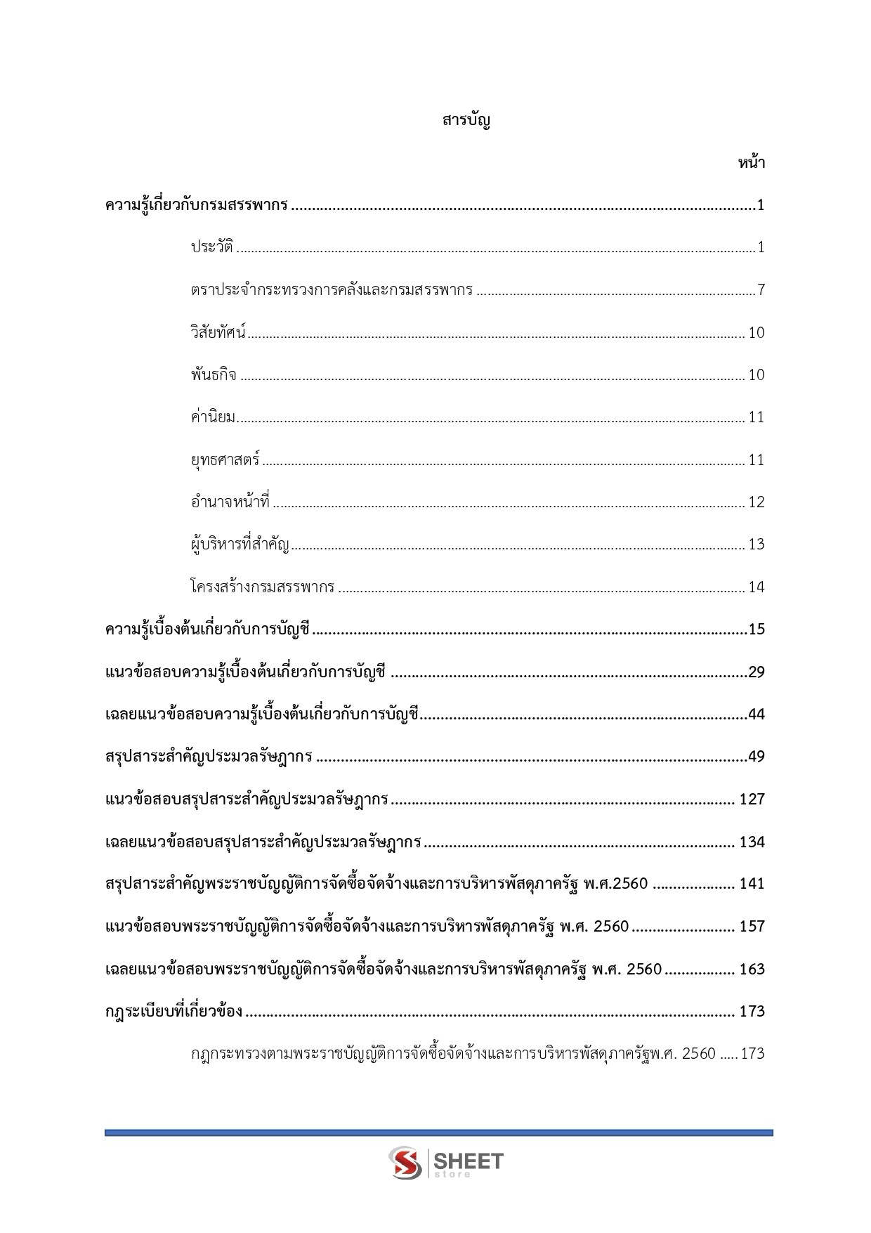 เจ้าพนักงานการเงินและบัญชีปฏิบัติงาน กรมสรรพากร