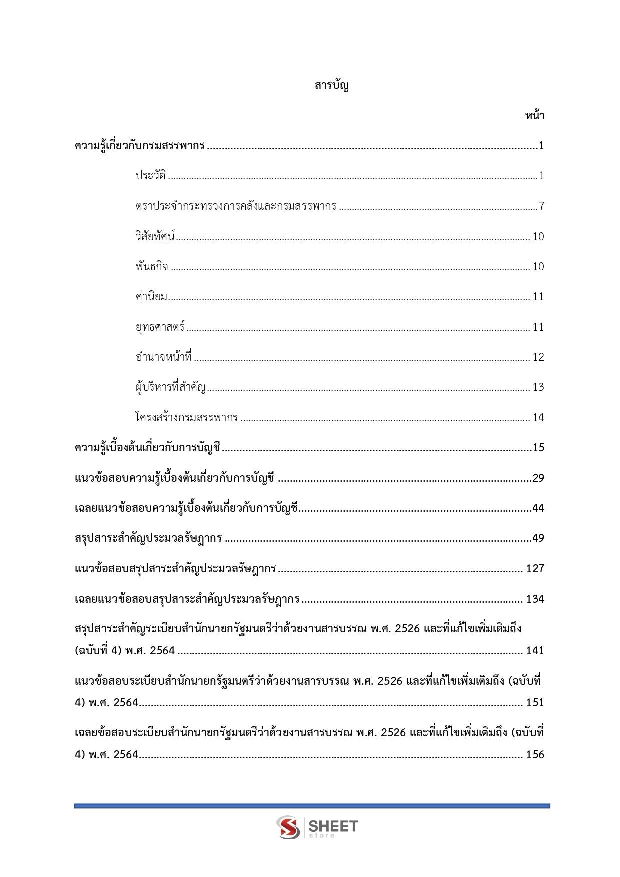เจ้าพนักงานธุรการปฏิบัติงาน กรมสรรพากร