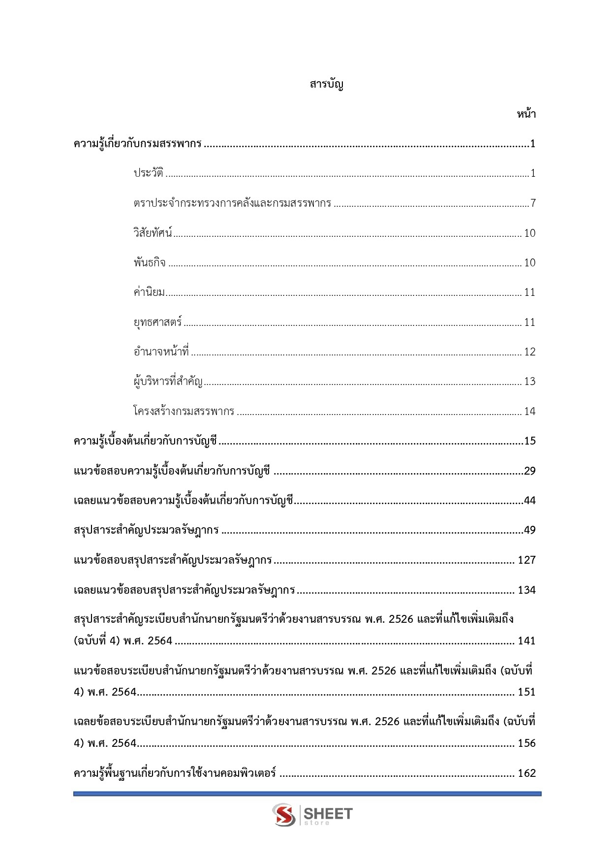 เจ้าพนักงานสรรพากรปฏิบัติงาน กรมสรรพากร