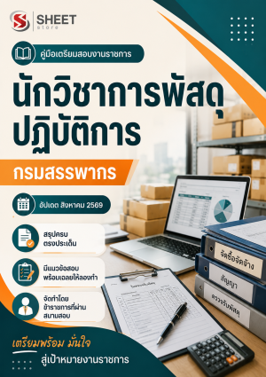 นักวิชาการพัสดุปฏิบัติการ กรมสรรพากร