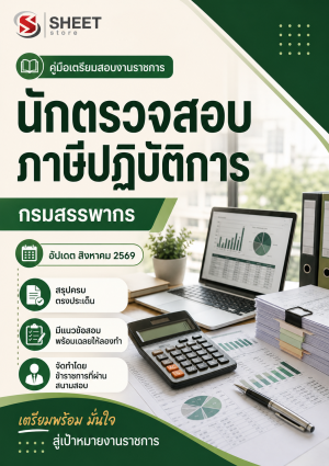 นักตรวจสอบภาษีปฏิบัติการ กรมสรรพากร