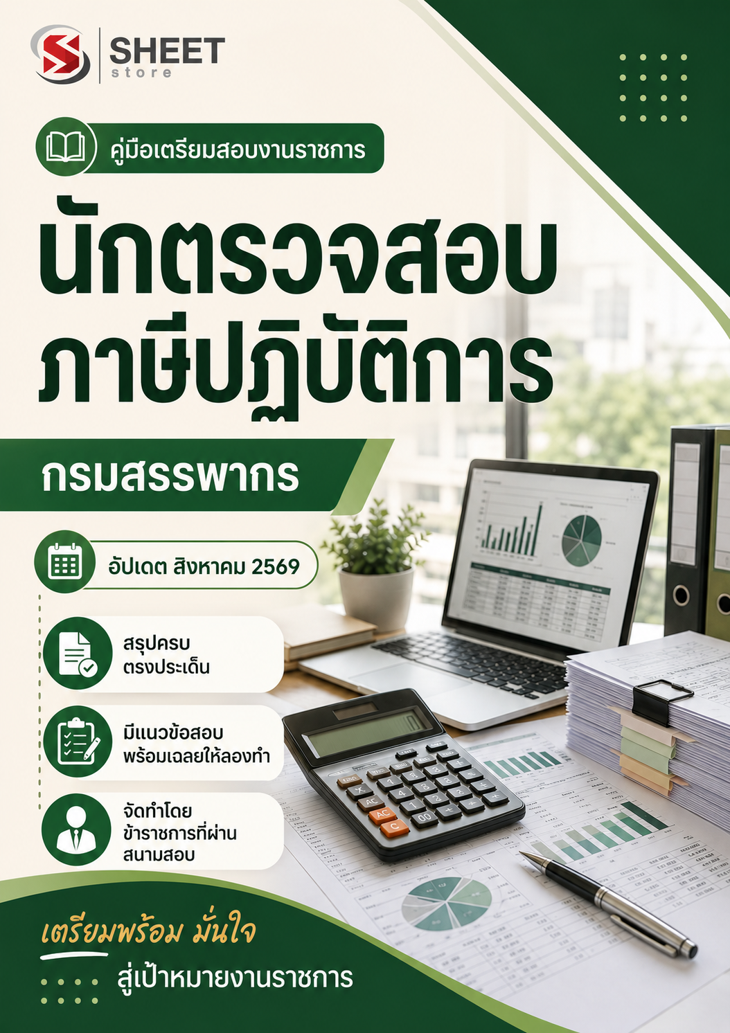 นักตรวจสอบภาษีปฏิบัติการ กรมสรรพากร