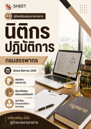 นิติกรปฏิบัติการ กรมสรรพากร