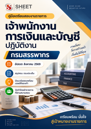เจ้าพนักงานการเงินและบัญชีปฏิบัติงาน กรมสรรพากร