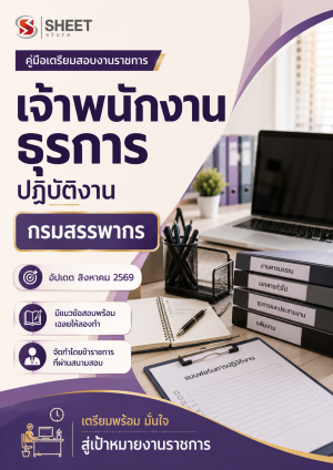 เจ้าพนักงานธุรการปฏิบัติงาน กรมสรรพากร