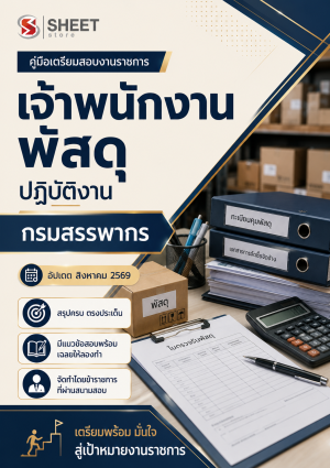 เจ้าพนักงานพัสดุปฏิบัติงาน กรมสรรพากร