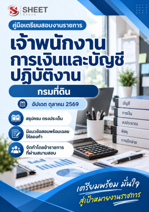 แนวข้อสอบ เจ้าพนักงานการเงินและบัญชีปฏิบัติงาน กรมที่ดิน