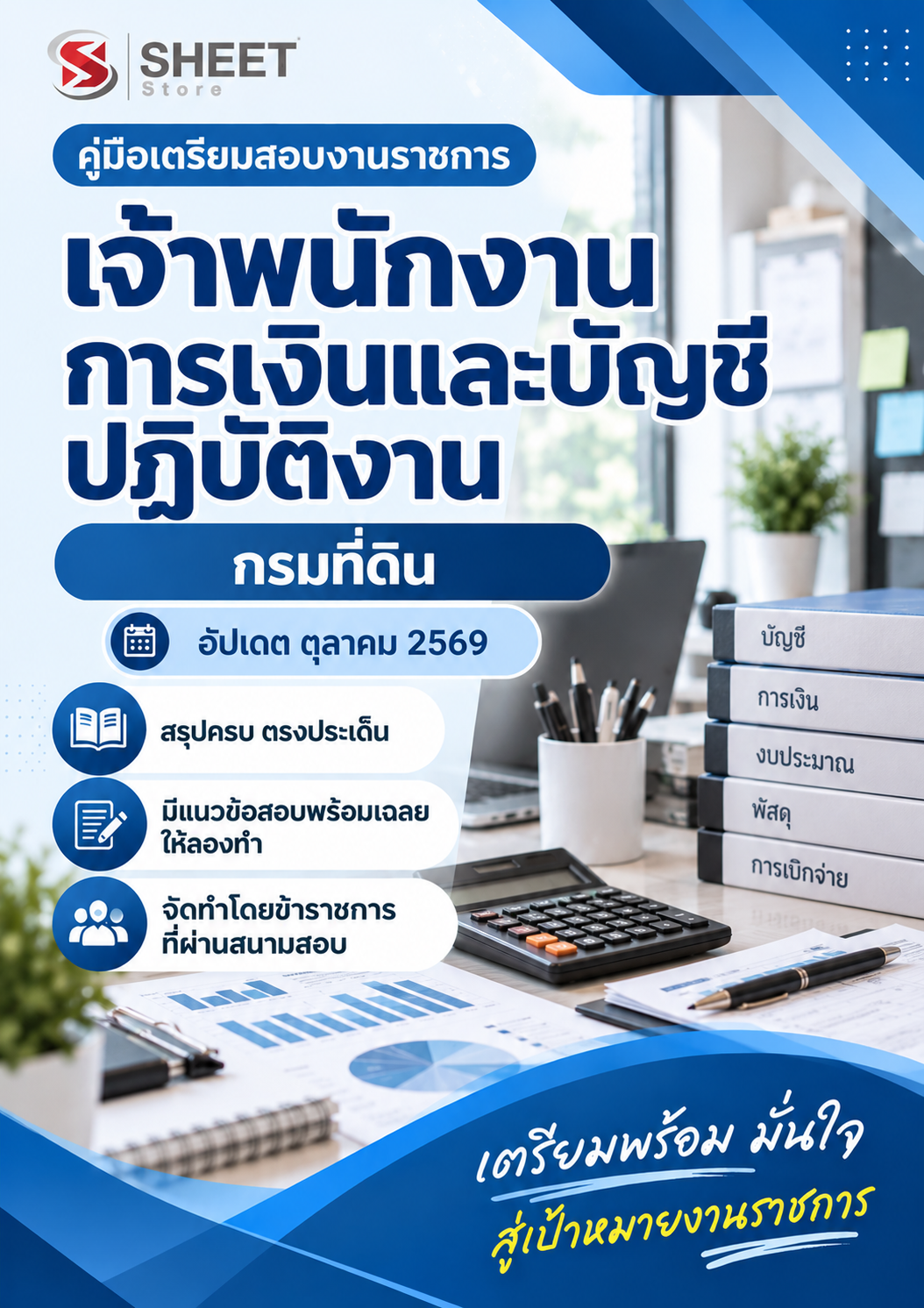 แนวข้อสอบ เจ้าพนักงานการเงินและบัญชีปฏิบัติงาน กรมที่ดิน