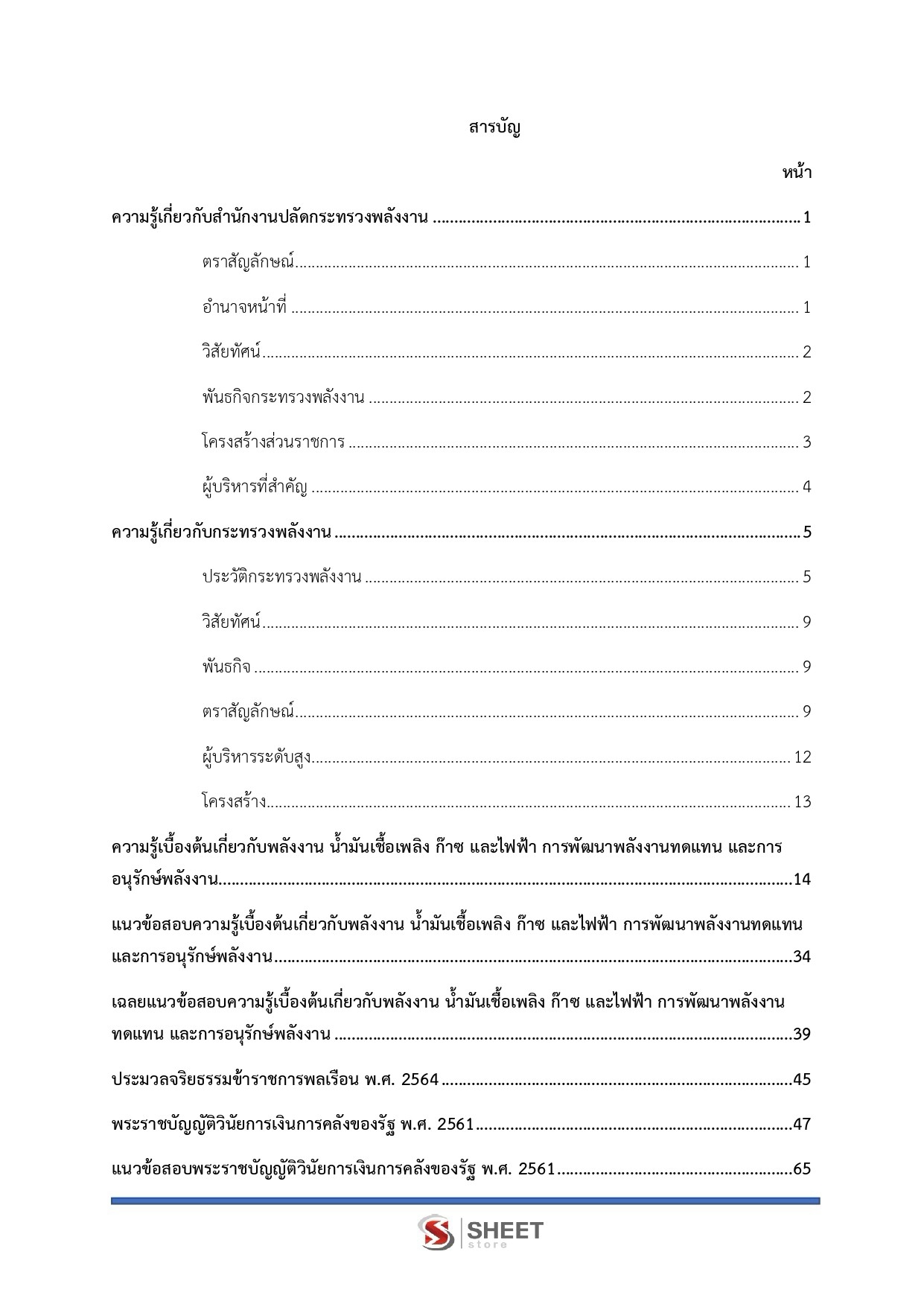 เจ้าพนักงานการเงินและบัญชีปฏิบัติงาน สำนักงานปลัดกระทรวงพลังงาน