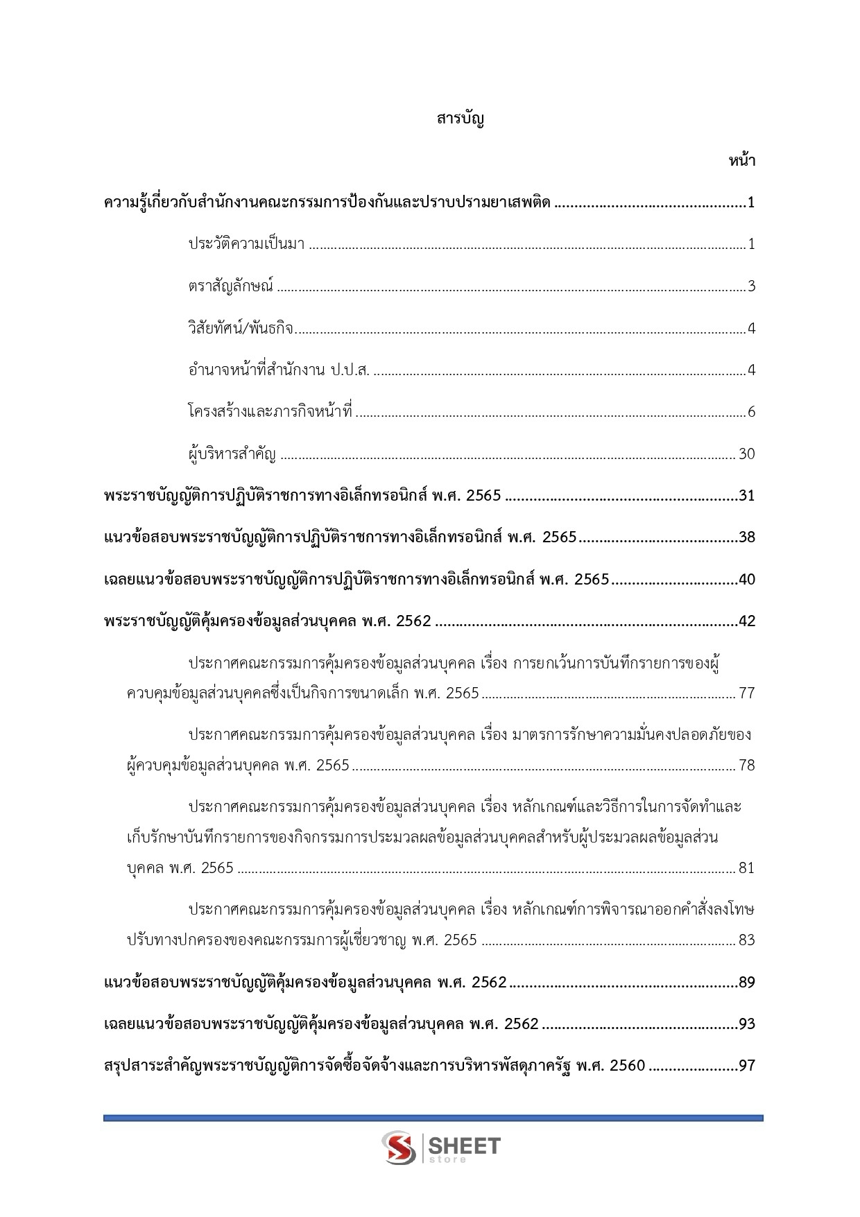 เจ้าพนักงานธุรการปฏิบัติงาน สำนักงาน ป.ป.ส.