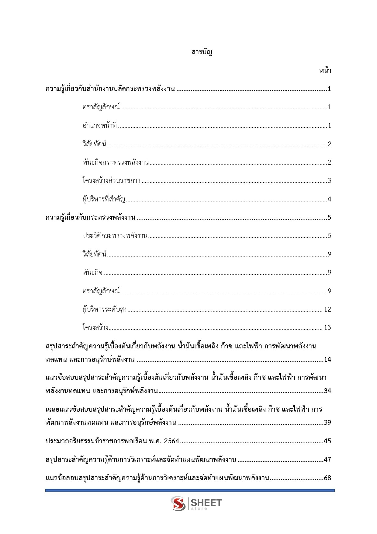 แนวข้อสอบ นักวิชาการพลังงานปฏิบัติการ สำนักงานปลัดกระทรวงพลังงาน