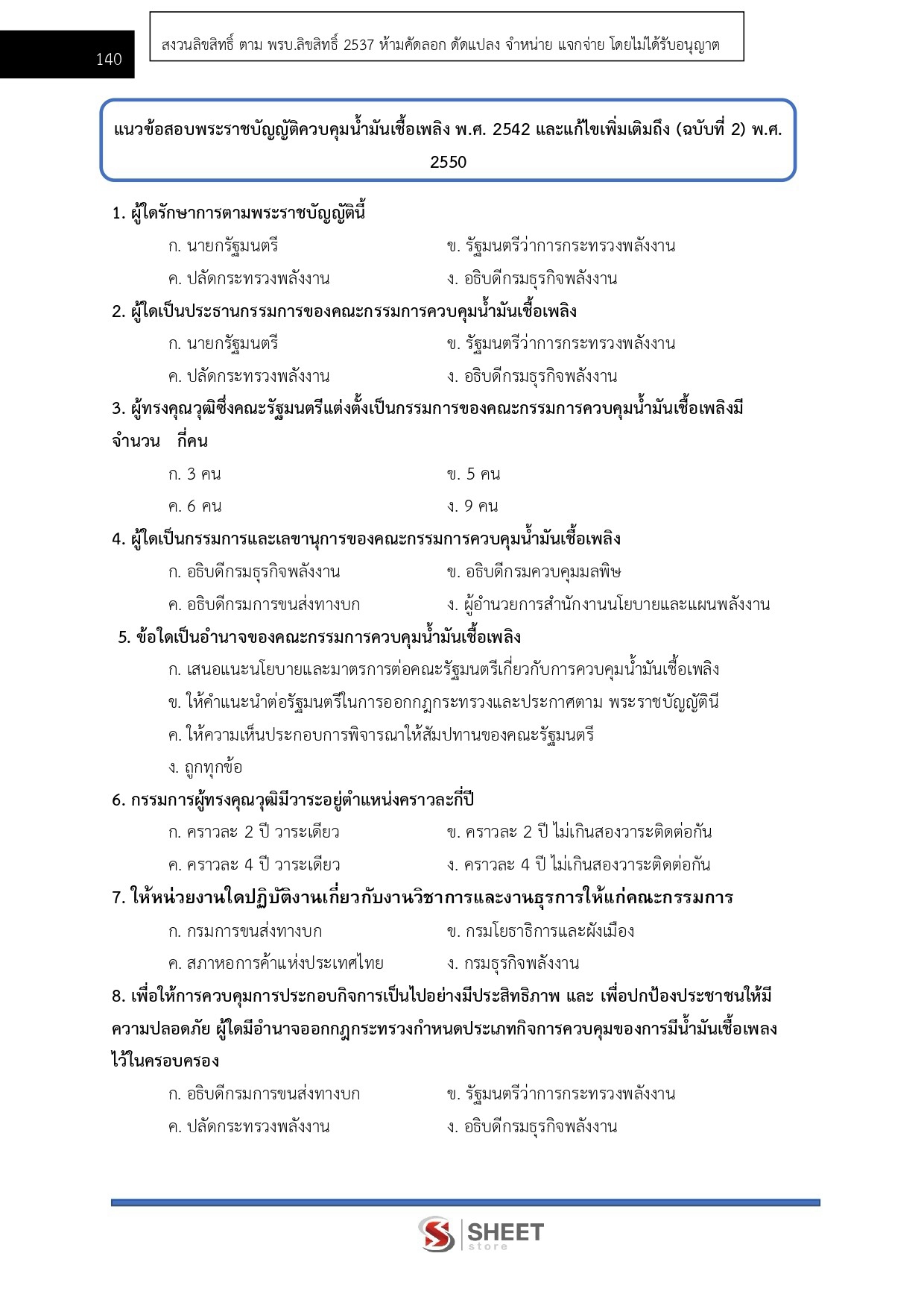 แนวข้อสอบ นักวิชาการพลังงานปฏิบัติการ สำนักงานปลัดกระทรวงพลังงาน