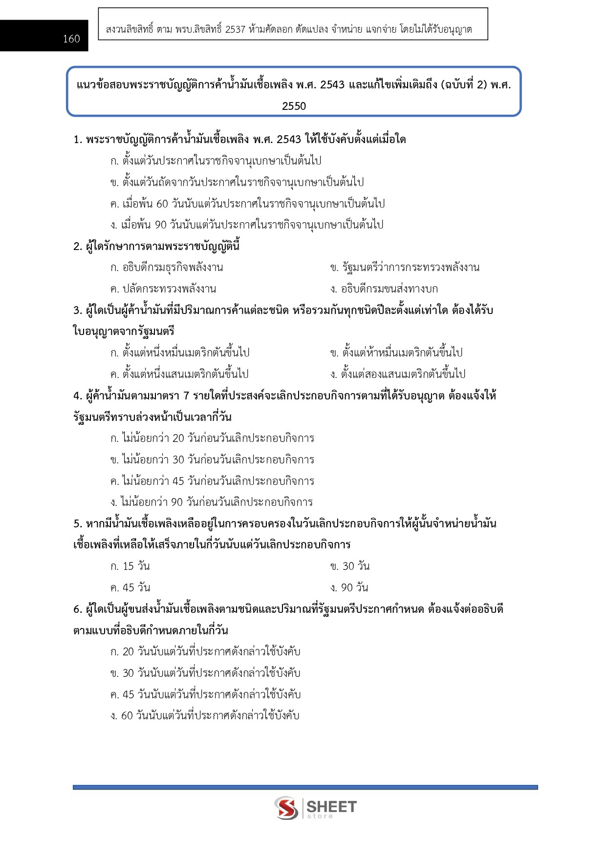 แนวข้อสอบ นักวิชาการพลังงานปฏิบัติการ สำนักงานปลัดกระทรวงพลังงาน