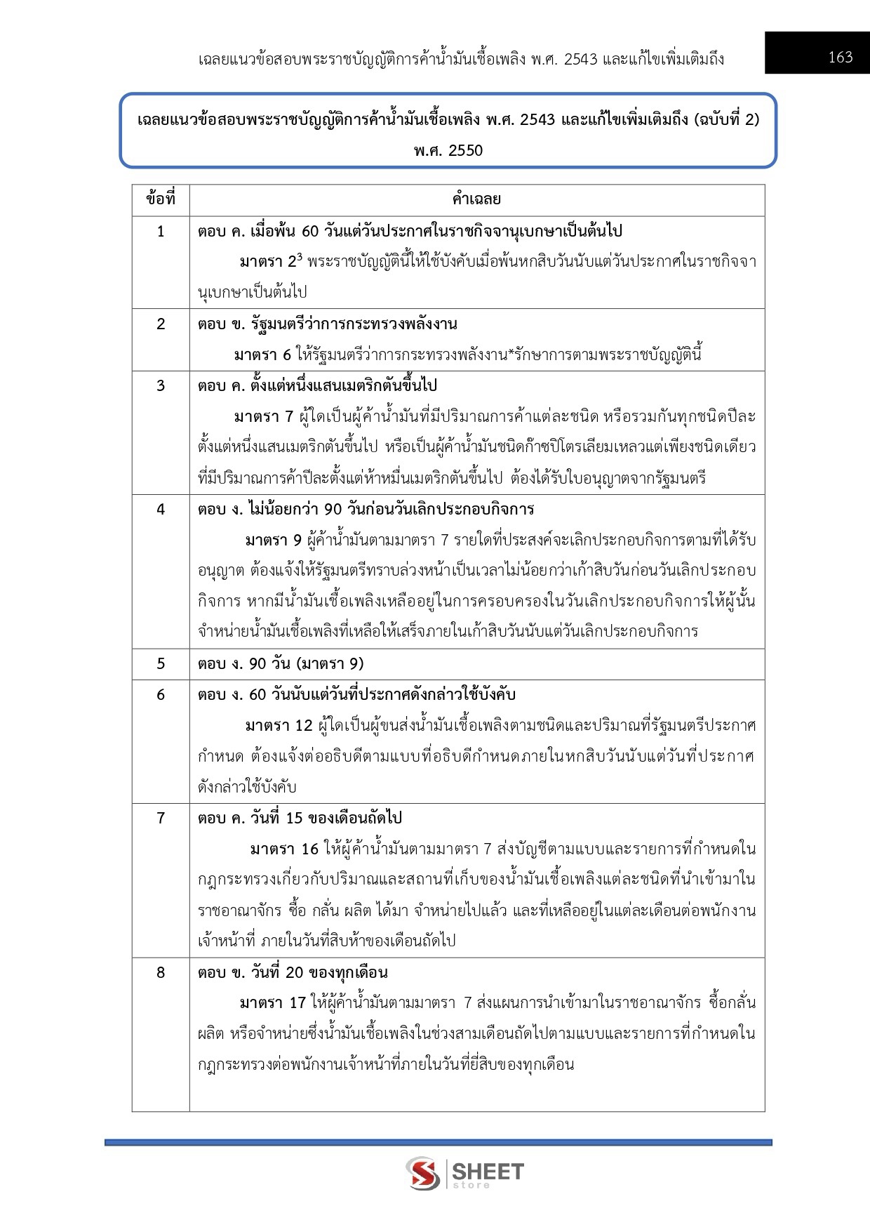 แนวข้อสอบ นักวิชาการพลังงานปฏิบัติการ สำนักงานปลัดกระทรวงพลังงาน