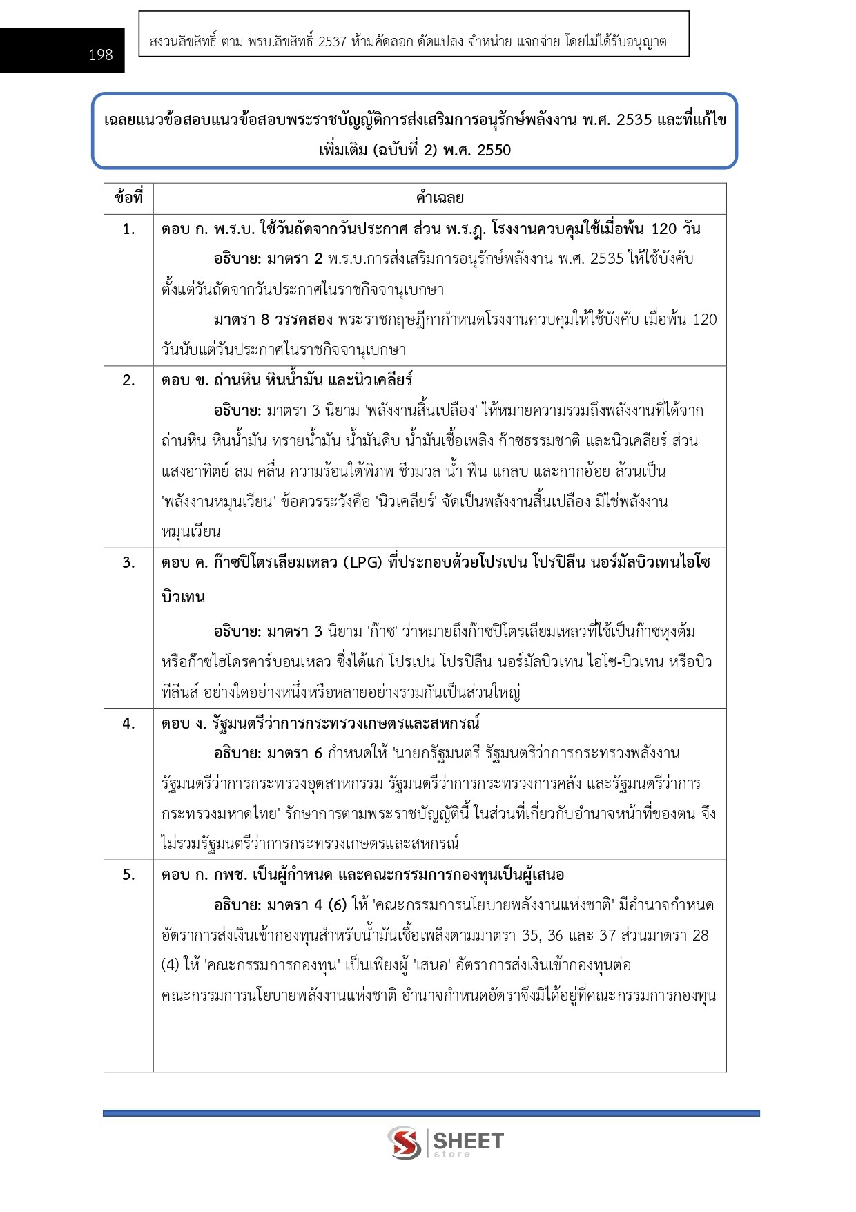 แนวข้อสอบ นักวิชาการพลังงานปฏิบัติการ สำนักงานปลัดกระทรวงพลังงาน