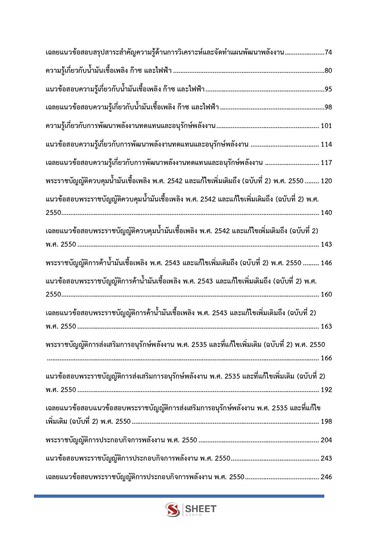 แนวข้อสอบ นักวิชาการพลังงานปฏิบัติการ สำนักงานปลัดกระทรวงพลังงาน