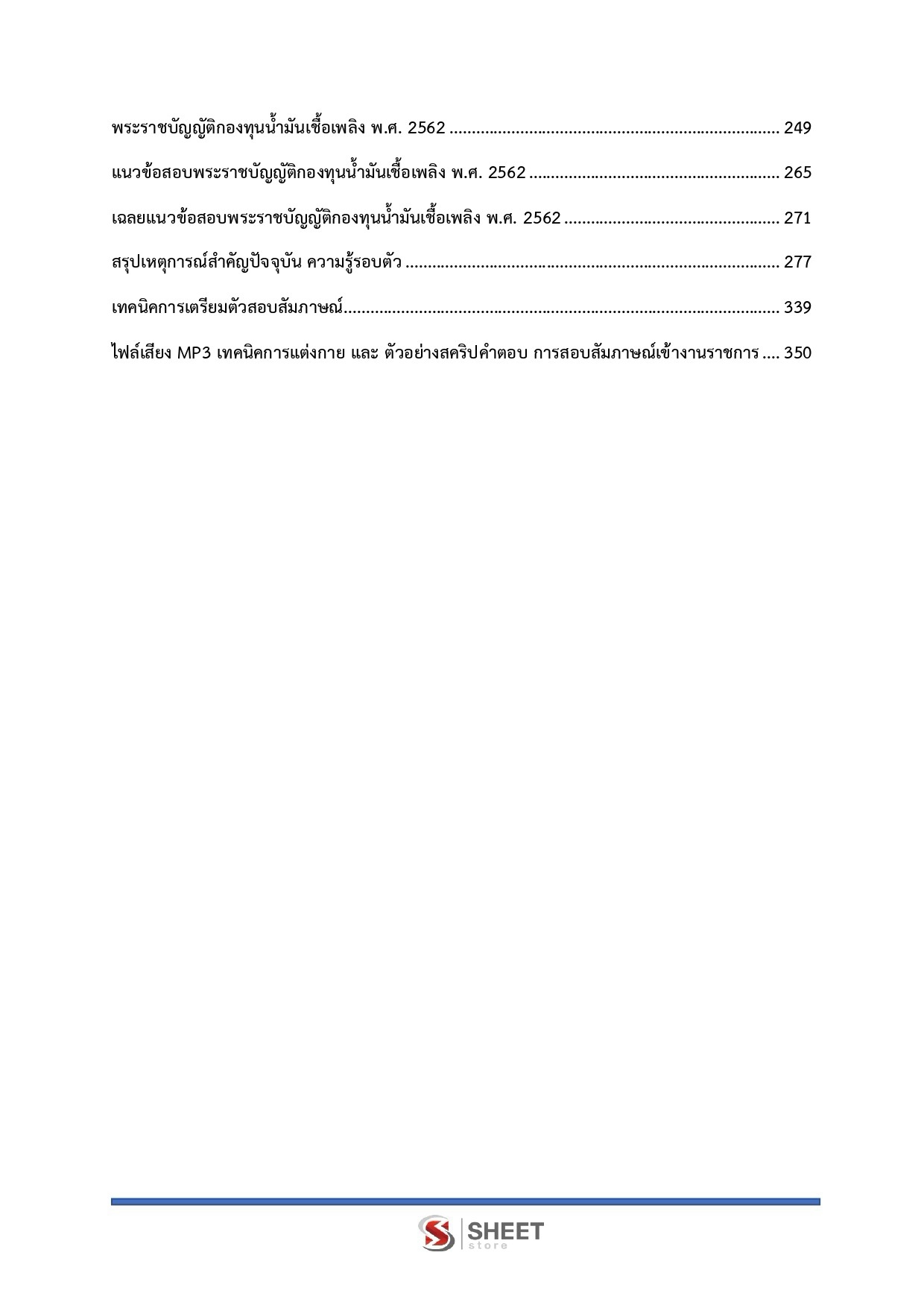 แนวข้อสอบ นักวิชาการพลังงานปฏิบัติการ สำนักงานปลัดกระทรวงพลังงาน