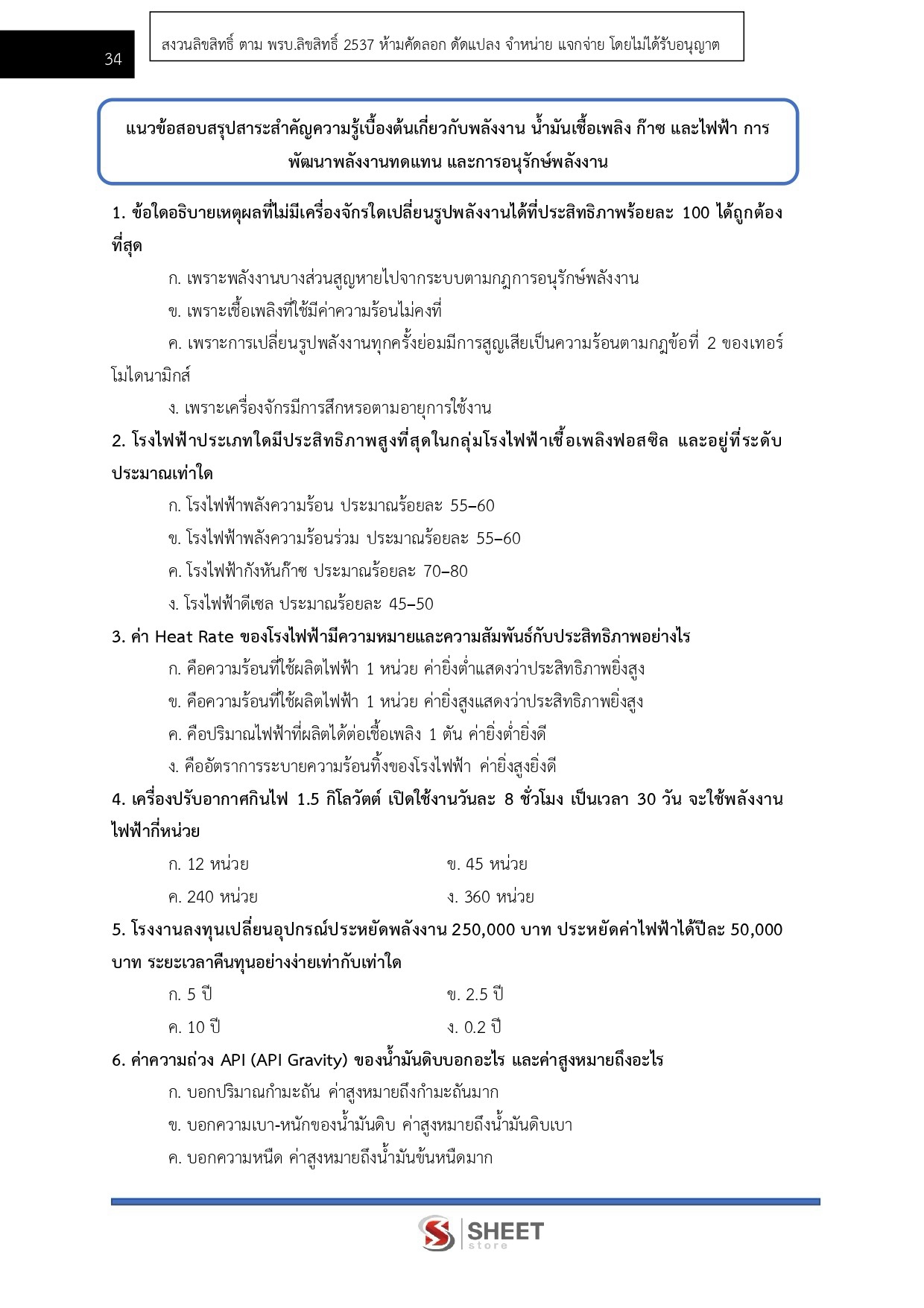 แนวข้อสอบ นักวิชาการพลังงานปฏิบัติการ สำนักงานปลัดกระทรวงพลังงาน
