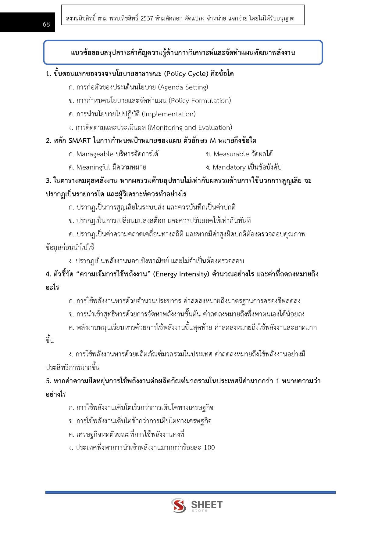 แนวข้อสอบ นักวิชาการพลังงานปฏิบัติการ สำนักงานปลัดกระทรวงพลังงาน