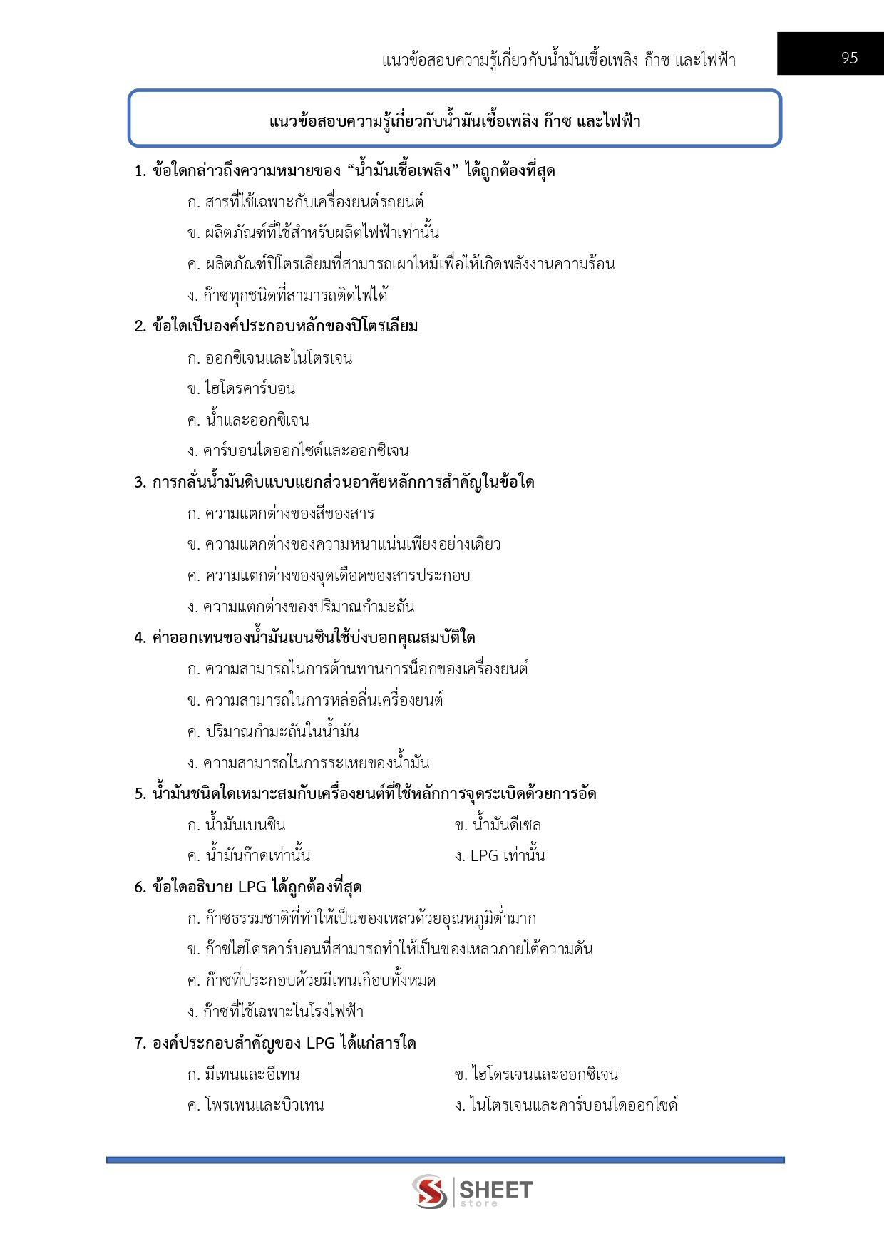 แนวข้อสอบ นักวิชาการพลังงานปฏิบัติการ สำนักงานปลัดกระทรวงพลังงาน