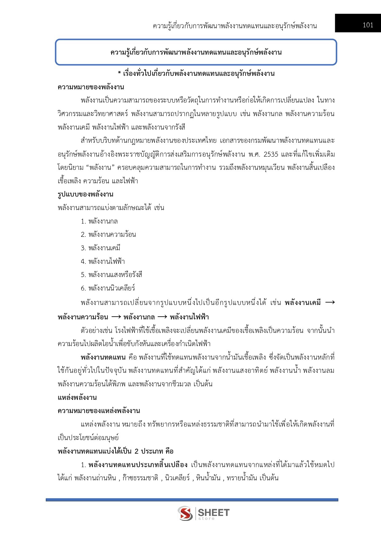 แนวข้อสอบ นักวิชาการพลังงานปฏิบัติการ สำนักงานปลัดกระทรวงพลังงาน