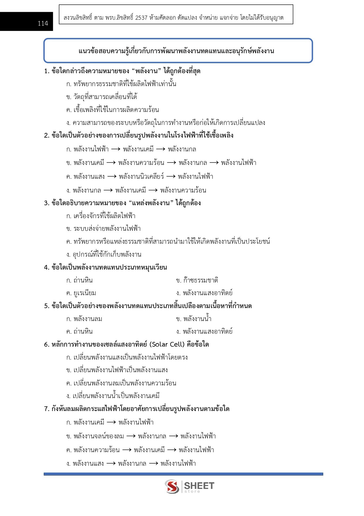 แนวข้อสอบ นักวิชาการพลังงานปฏิบัติการ สำนักงานปลัดกระทรวงพลังงาน