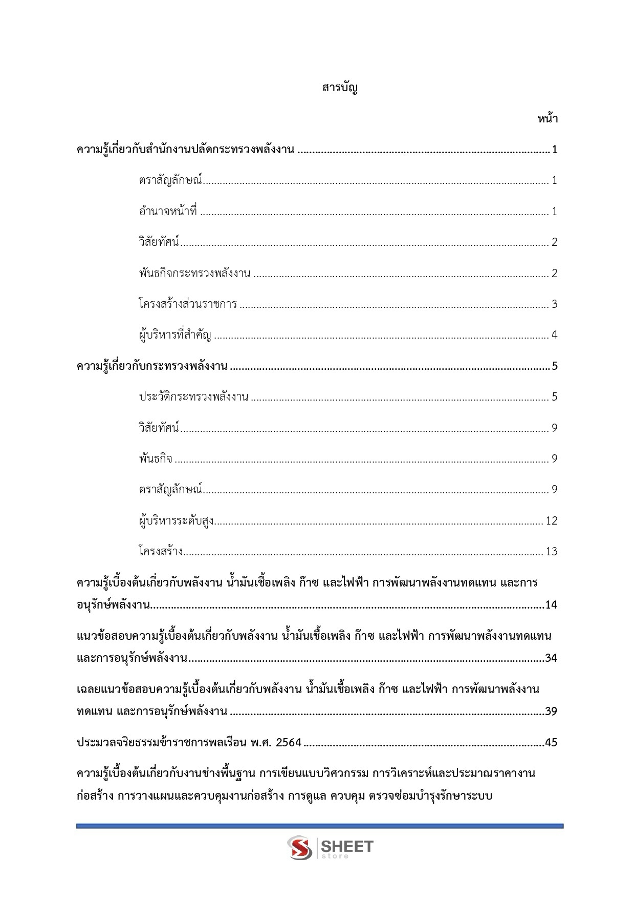 นายช่างเทคนิคปฏิบัติงาน สำนักงานปลัดกระทรวงพลังงาน