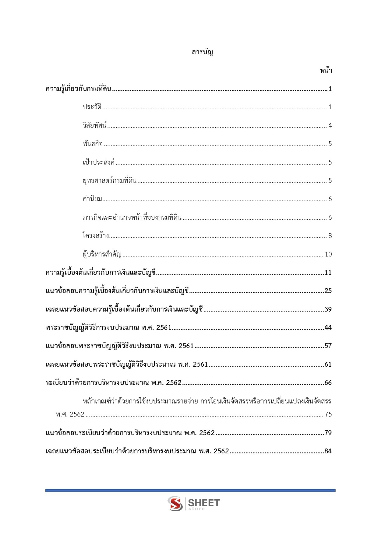 แนวข้อสอบ เจ้าพนักงานการเงินและบัญชีปฏิบัติงาน กรมที่ดิน