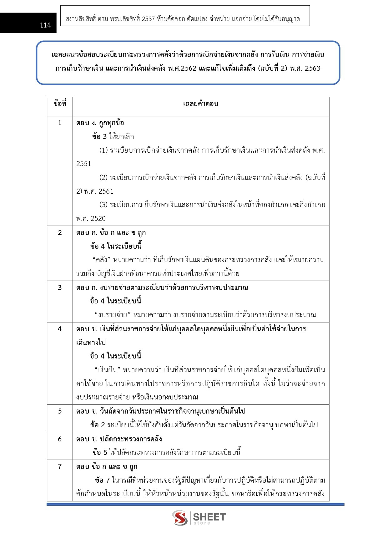 แนวข้อสอบ เจ้าพนักงานการเงินและบัญชีปฏิบัติงาน กรมที่ดิน