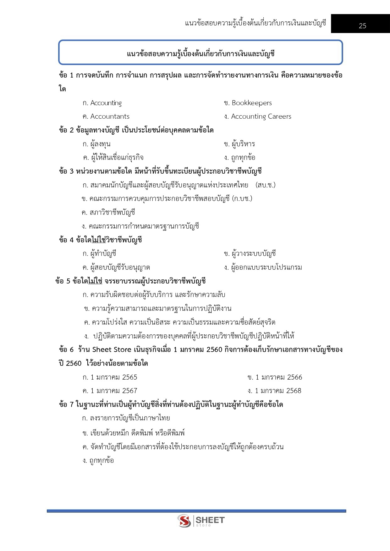 แนวข้อสอบ เจ้าพนักงานการเงินและบัญชีปฏิบัติงาน กรมที่ดิน